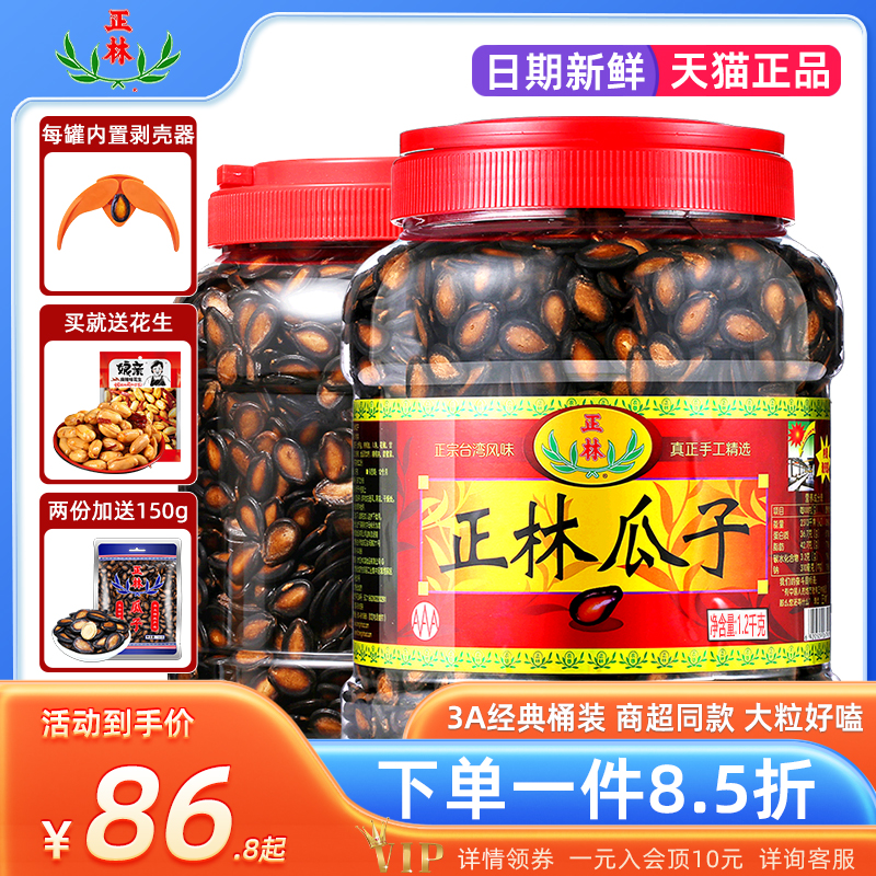 正林瓜子 甘草味大片西瓜子3A1200g桶装 黑瓜子 零食炒货年货礼品