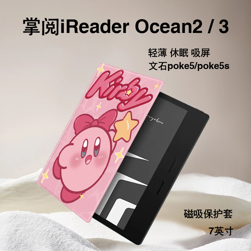 胜埃星之卡比电子书保护套适用掌阅iReader卡通Ocean3保护套plus汉王clear磁吸ocean2文石poke5s墨水屏壳可爱