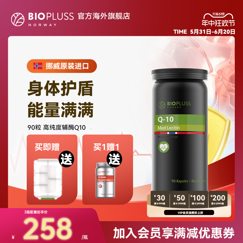 BIOPLUSS挪威进口辅酶Q10