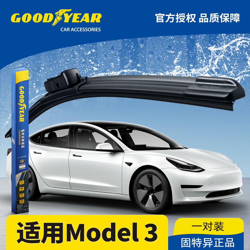 固特异适用特斯拉MODEL3雨刮器片无骨胶条原厂TESLA毛豆3雨刷器条