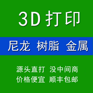 3d打印模型服务定制树脂尼龙手板金属零件加工建模设计高精度sla