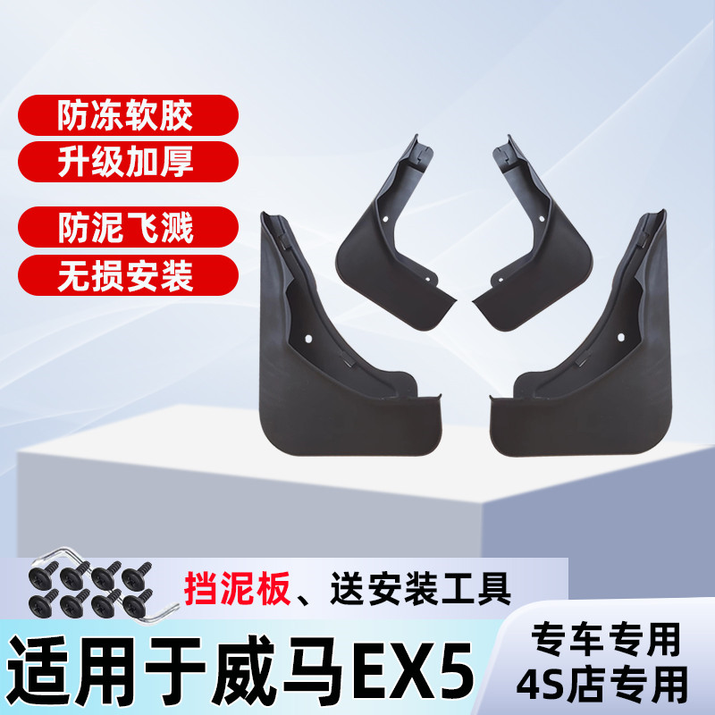 适用于威马EX5挡泥板EX5-Z PRO车轮改装汽车挡泥皮软胶加厚泥挡板