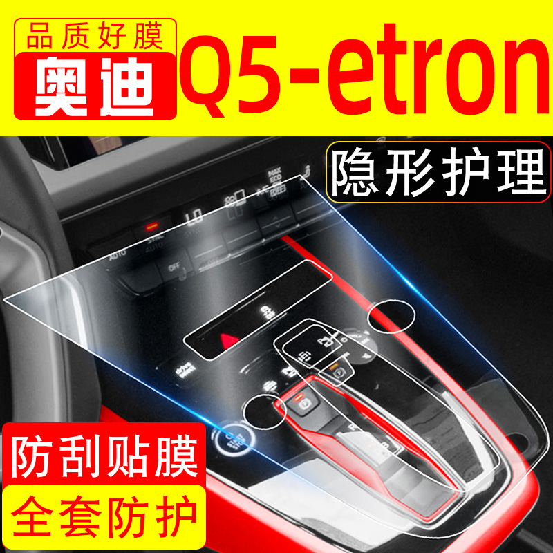 奥迪Q5etron导航钢化膜中控膜