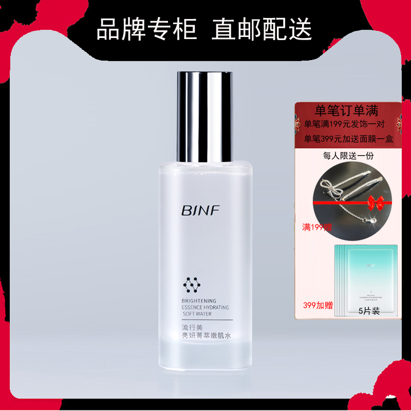 BINF流行美专柜正品护肤品亮妍菁萃嫩肌水烟酰胺透亮柔肤水爽肤水