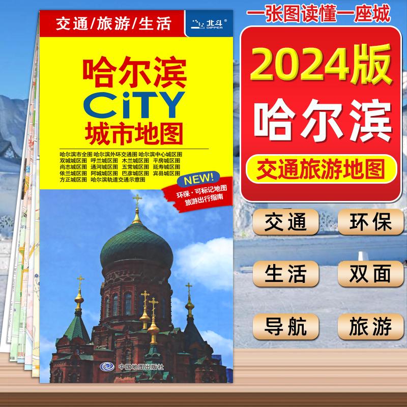 【一张图读懂一座城】2024新版哈尔滨CITY城市地图 交通旅游生活