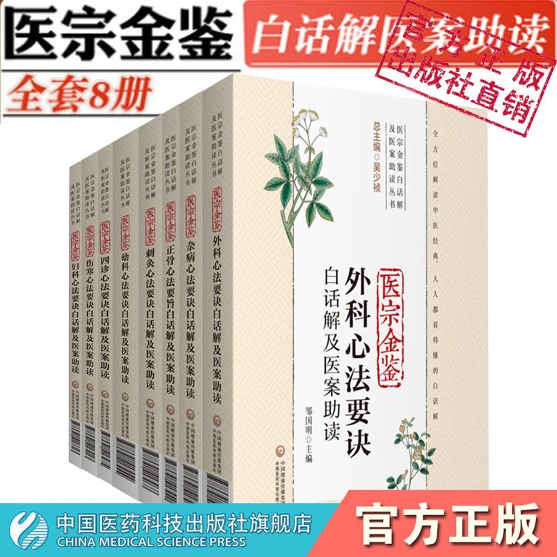 御纂医宗金鉴白话解及医案助读吴谦著四诊杂病幼科外科妇科伤寒正