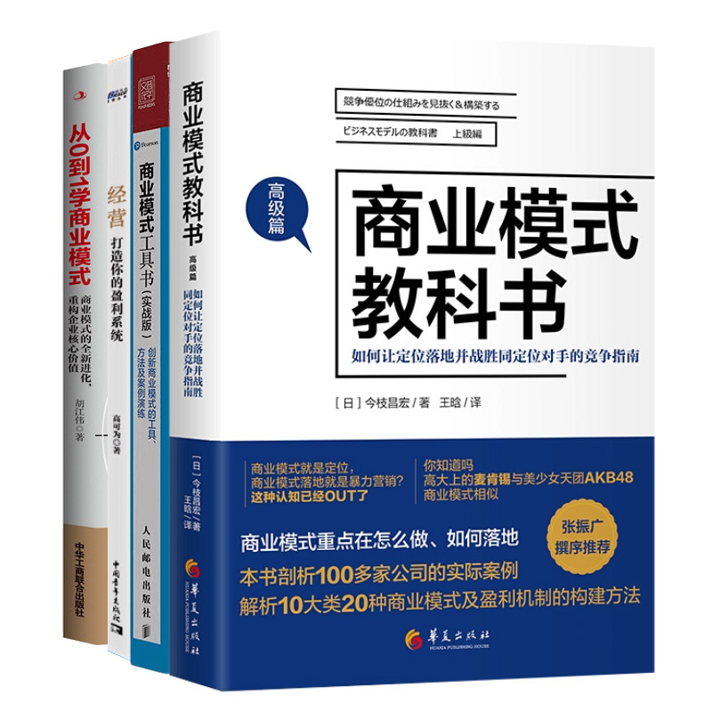 发现与打造商业模式4本套：商业模式教科书高级篇+商业模式工具书