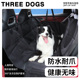 Threedogs宠物车载垫狗狗车载坐垫狗外出坐车神器后排防脏垫狗窝