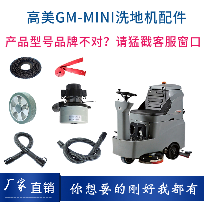 高美GAOMEI GM-MINI洗地机配件针刷盘吸水胶条电机轮子管子充电器