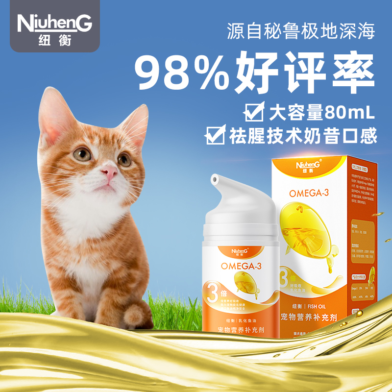 纽衡鱼油猫用深海防掉毛宠物美毛猫咪专用omega3猫吃的乳化鱼油