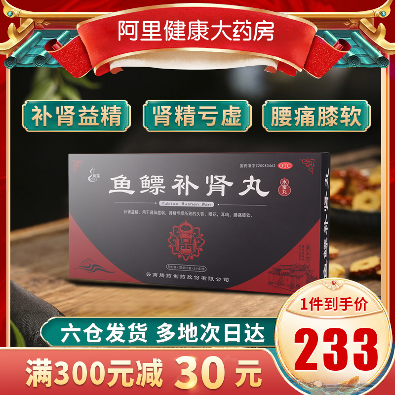 腾药鱼鳔补肾丸6g*30袋/盒头昏眼花肾阳虚弱肾虚补肾亏腰膝酸软