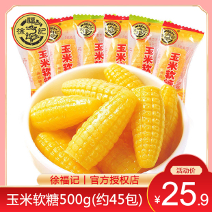 徐福记玉米软糖500g婚庆喜糖奶油味儿童软糖果零食小吃年货糖