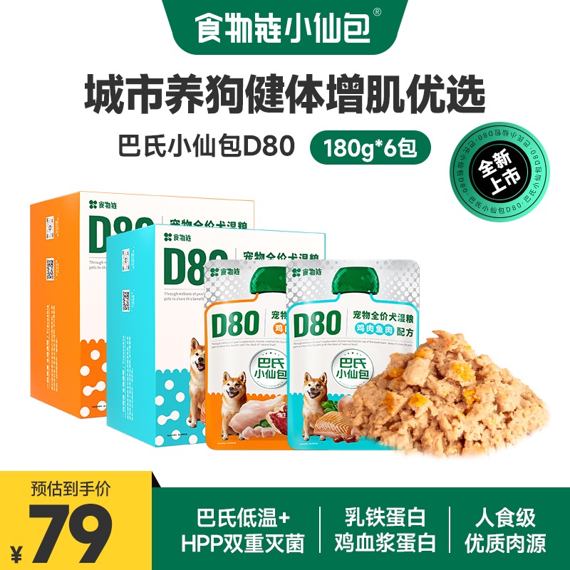 【新品首发】食物链D80巴氏小仙包