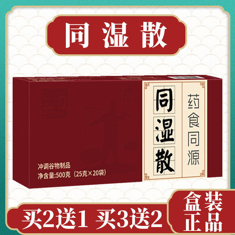 同湿散官方冋旭堂【买2送1】同食散京东祛湿散升级版61同旭堂