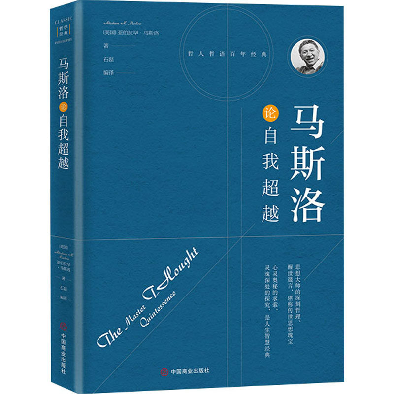马斯洛中国畅销书书籍正版新华书店出版社商业哲学石磊哲学知识读物