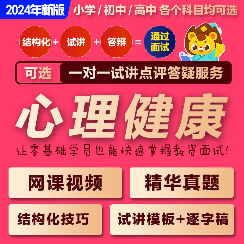 2024年教师资格初中小学高中心理健康教育教资面试课程网课试讲稿