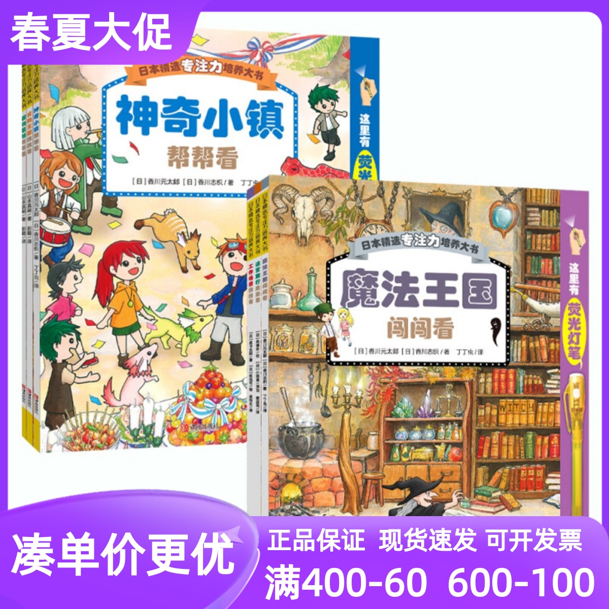 日本精选专注力培养大书第1-2辑共6册图画书魔法王国闯闯看神奇小镇帮帮看荧光灯笔3-4-5-6-7-8岁课外书亲子共读互动游戏思维训练