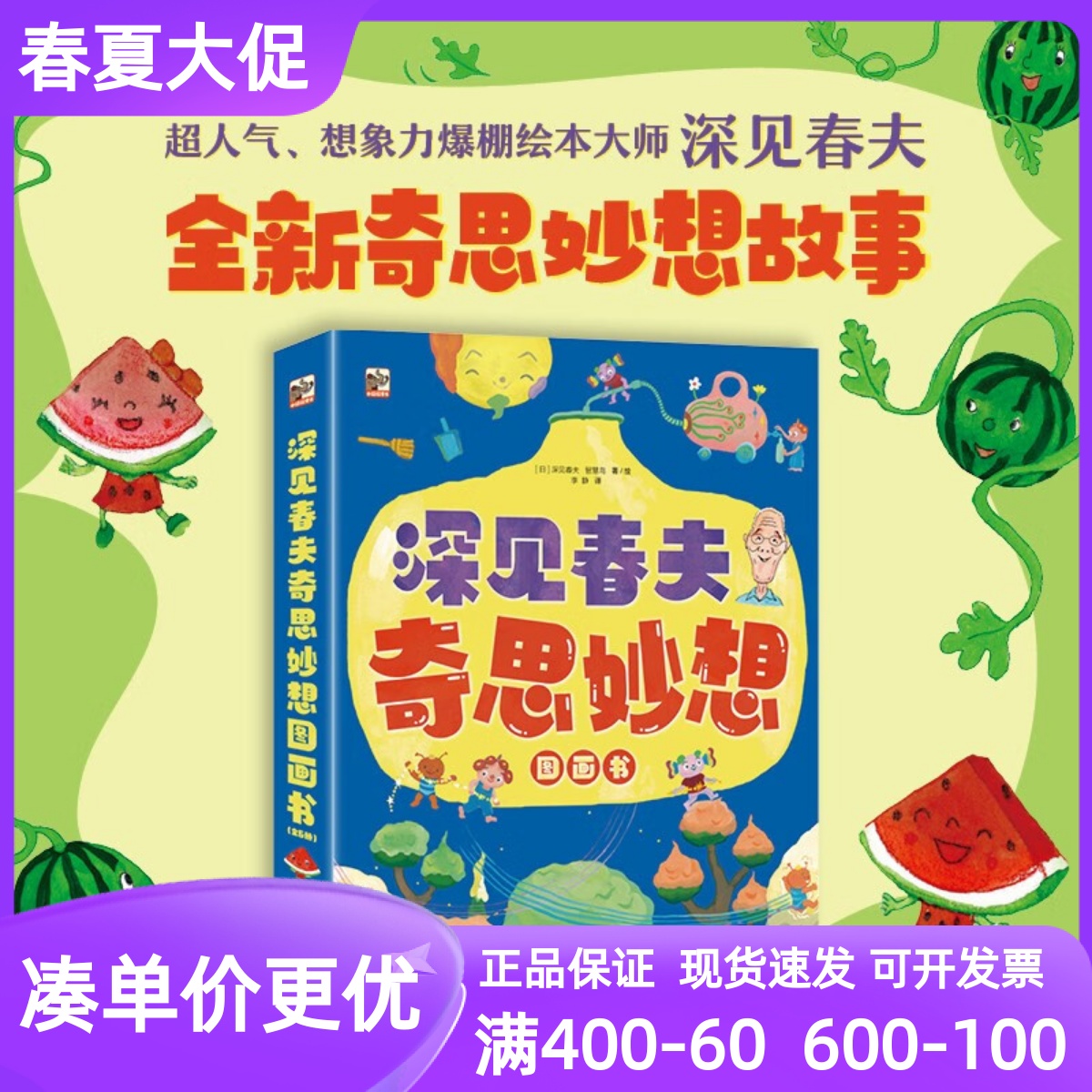 深见春夫奇思妙想图画书全6册来自远方的信西瓜一家去旅行坏脾气小怪兽深夜里的宝宝们会唱歌的棉花糖绘本睡前故事亲子阅读桥梁书