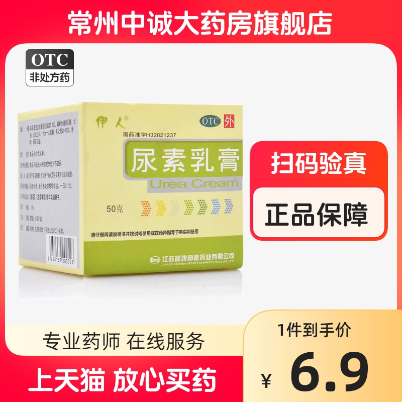 伊人尿素乳膏50g正品