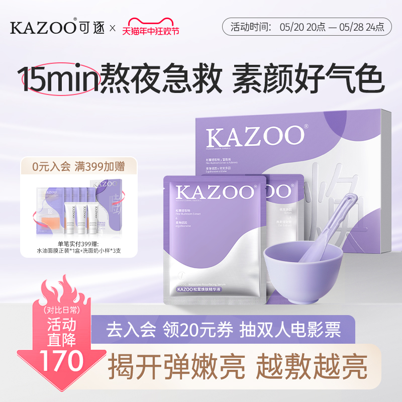 KAZOO松茸光感软膜粉去黄提亮美