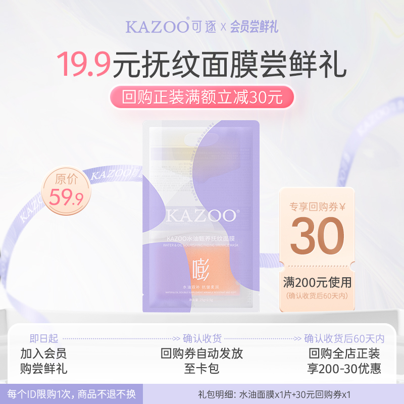 【会员试用】KAZOO水油面膜淡化细纹抗初老补水保湿（单片）