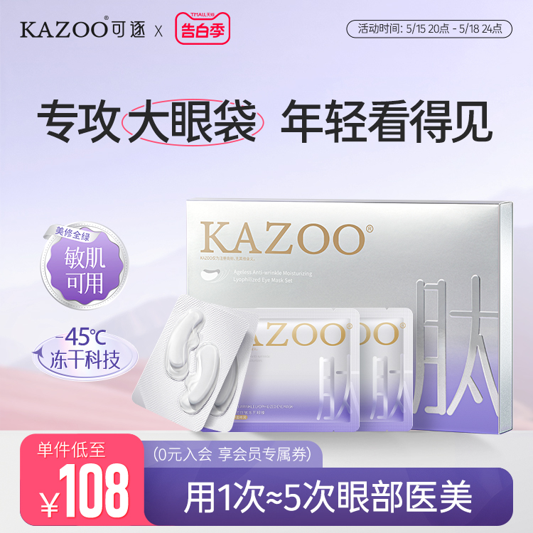 kazoo凝时冻干眼膜淡化眼袋黑眼