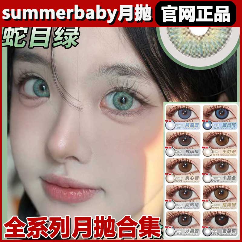 summerbaby美瞳月抛蛇目绿印度女王蓝幽灵海晴空蓝大小直径正品SJ