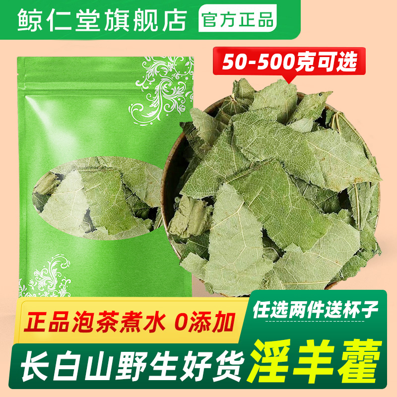 淫羊藿中药材泡茶500g克仙灵脾玛咖锁阳肉苁蓉野生淫羊藿叶泡酒料