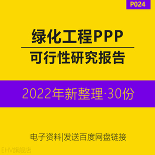 道路公园城市绿化PPP项目可行性研究报告可研方案模板案例绿色景观工程中心城区道路特色小镇高速公路项目