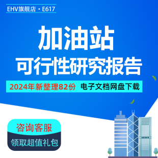 加油站建设项目方案建议书投资可行性研究资金申请报告模板样本加油站迁建项目投资预算可行性方案商业计划书