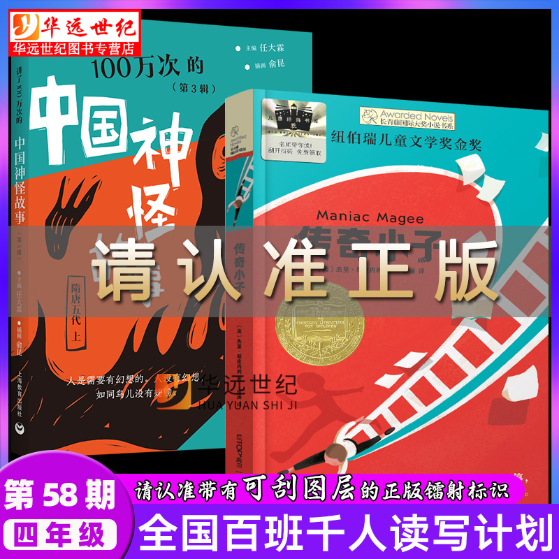 传奇小子+讲了100万次的中国神怪故事百班千人58期四年级共读套装4年级小学生课外阅读书目小河男孩在900年前航拍中国灰尘的旅行