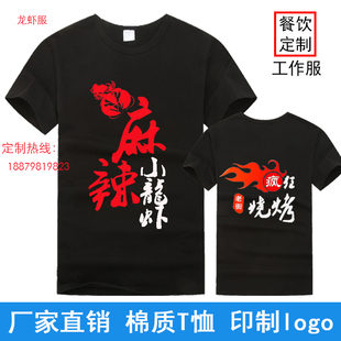 夏棉小龙虾定制工作服团队服火锅店定做F湘菜馆恤衫水煮鱼578232