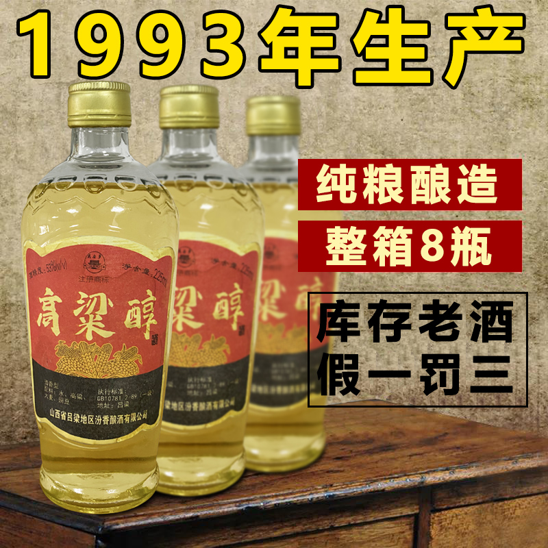 山西陈年老酒1993 高粱醇酒53度白酒整箱8瓶纯粮食酒80年代收藏酒