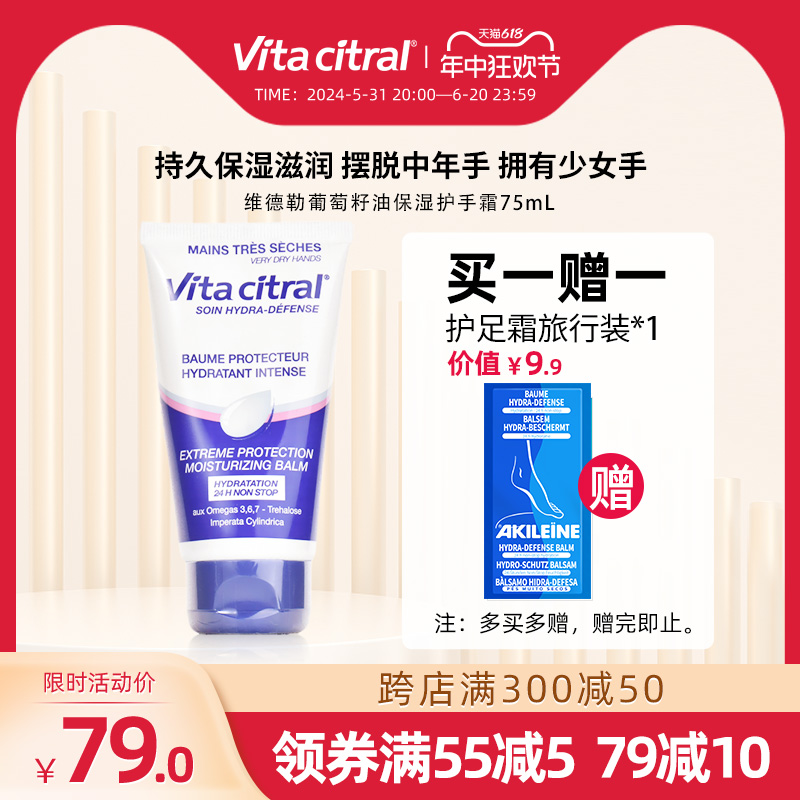 VITA CITRAL/维德勒葡萄籽油保湿护手霜女持效保湿滋润秋冬季旗舰