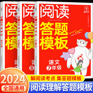 2024版初中语文阅读理解答题模板速查七八九年级上下册重难点知识阅读理解138个答题模板满分答题技巧答题公式专项训练真题练习