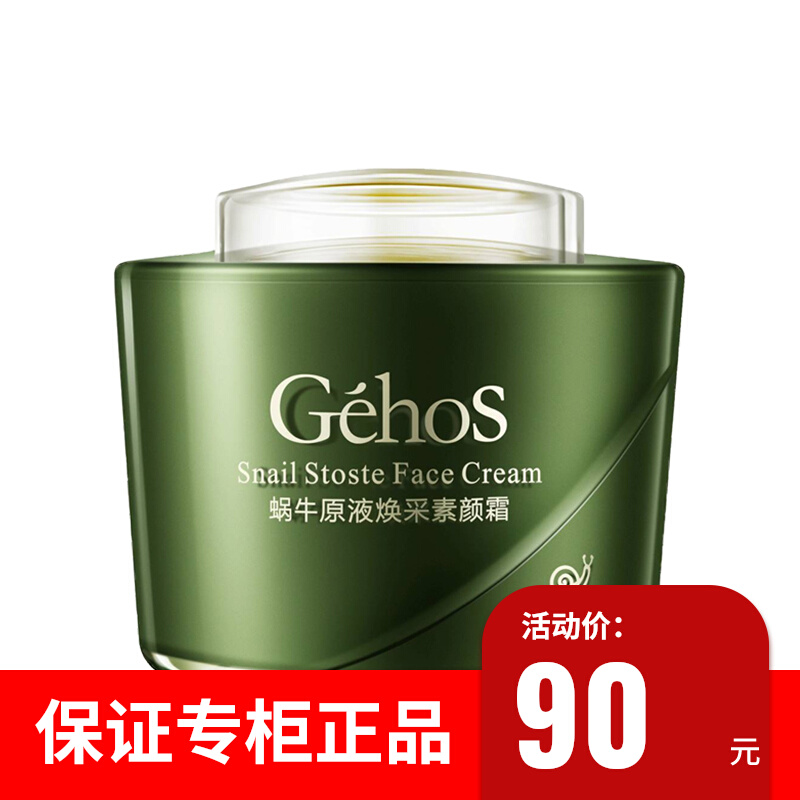 姬存希素颜霜官方旗舰店正品蜗牛原液焕采50g女保湿霜面霜隔离霜