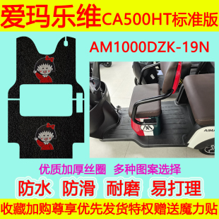 爱玛乐维CA500HT标准版电动三轮车脚垫AM1000DZK-19N防水脚踏垫