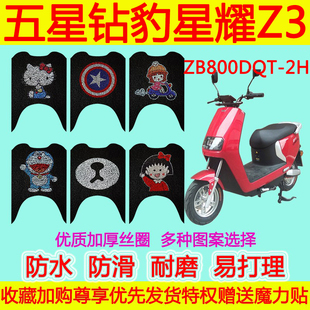 适用于五星钻豹星耀Z3电动车脚垫 ZB800DQT-2H卡通防水丝圈脚踏垫