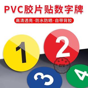 数字贴纸号码牌编号PVC胶片贴号牌背胶自粘墙贴放水数字标牌小号数字贴设备机床餐桌圆形牌序编号牌定制定做