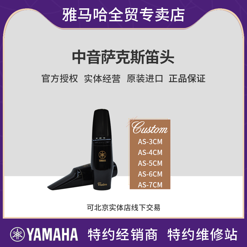 雅马哈定制款 降E调中音萨克斯 手工笛头AS-4CM/3CM/5CM/6CM 吹嘴