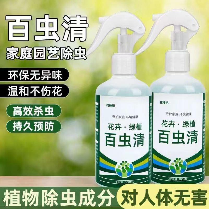 【9.9元2瓶】百虫清净花卉杀虫药农用蔬菜植物虫蚧壳虫通用杀虫液