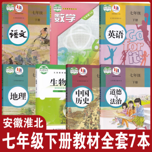 【安徽淮北用】正版2024七年级下册全套课本人教版语文英语历史政治地理沪科版7下数学北师大版生物初一下册教材全套教材教科书