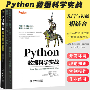 【书】正版Python数据科学实战 入门与实践相结合python机器学习数据可视化分析处理教程 开发环境理论知识实例操作程序设计书籍