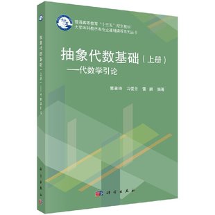 【书】正版抽象代数基 上册 代数学引论 可用作数学类各专业基础课程抽象代数参考资料 郭聿琦等 科学出版社书籍KX