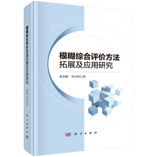 【书】模糊综合评价方法拓展及应用研究 张崇辉 苏为华 科学出版社 9787030707390书籍KX