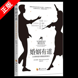 【书】正版婚姻有道：让你拥有提升婚姻品质的能力 (美) 哈丽特·勒纳 (Harriet Lerner)著 华夏出版社书籍