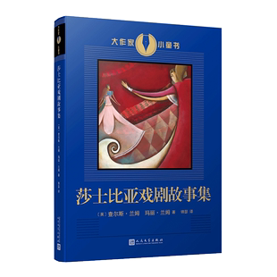 【书】正版莎士比亚戏剧故事集 大作家小童书 书籍插画名家绘制的珍藏图本 启蒙读物 进入莎翁戏剧世界的入门书籍