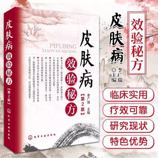 【书】皮肤病效验秘方第2版 李广瑞 主编 化学工业出版社9787122278036介绍中医皮肤科验方和专方的研究现状突出书籍