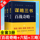 谋略三书（全3册）：（百战奇略+六韬+三略） 读透这套经典，进可建功立业，退可安身立命谋略智谋书籍d