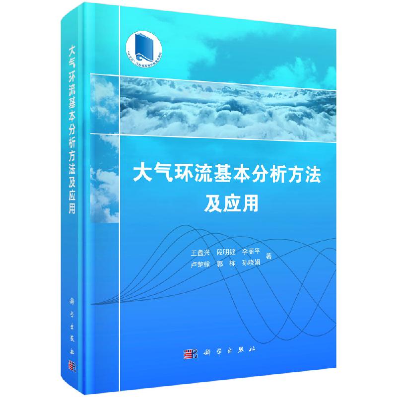 【书】正版大气环流基本分析方法及应用 王盘兴 段明铿 李丽平 等 著 自然科学 专业科技 科学出版社 9787030622044书籍KX